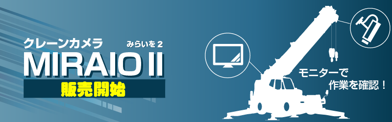クレーカメラmiraio販売